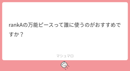 ユーザーの悩みを解決!マシュマロの回答まとめ
