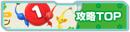 攻略TOPに戻る