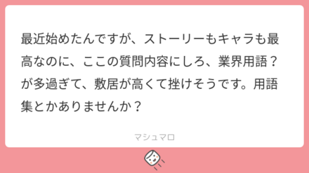 ユーザーの悩みを解決!マシュマロの回答まとめ
