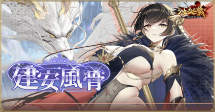 「建安風骨」概要