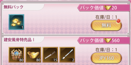 「建安風骨」パック