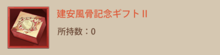 「建安風骨記念ギフト」