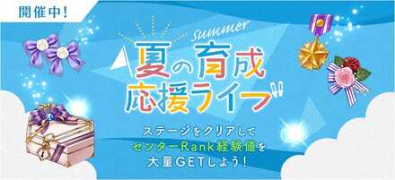 夏の育成応援ライブ