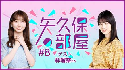 第8回 (ゲスト:林 瑠奈)