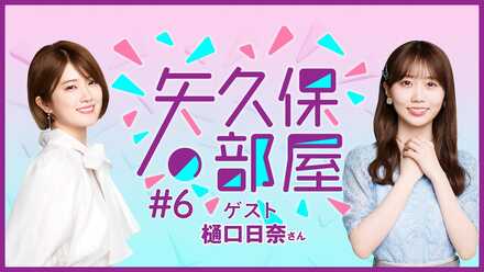 第6回 (ゲスト:樋口 日奈)