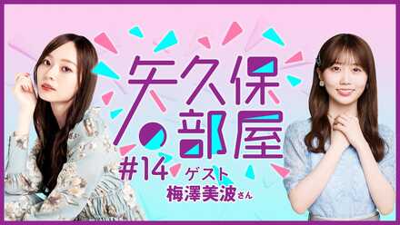 第14回 (ゲスト:梅澤 美波)