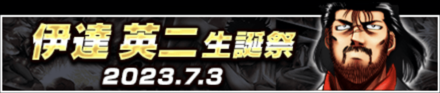 「伊達 英二生誕祭」