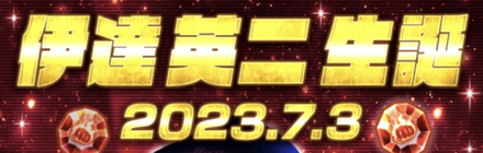 「伊達 英二生誕祭」ログインボーナス