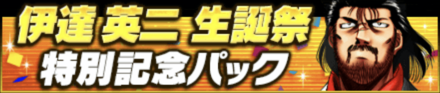 「伊達 英二生誕祭」パック