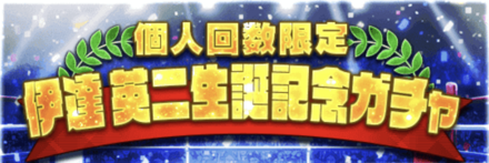「伊達 英二生誕祭」ガチャ