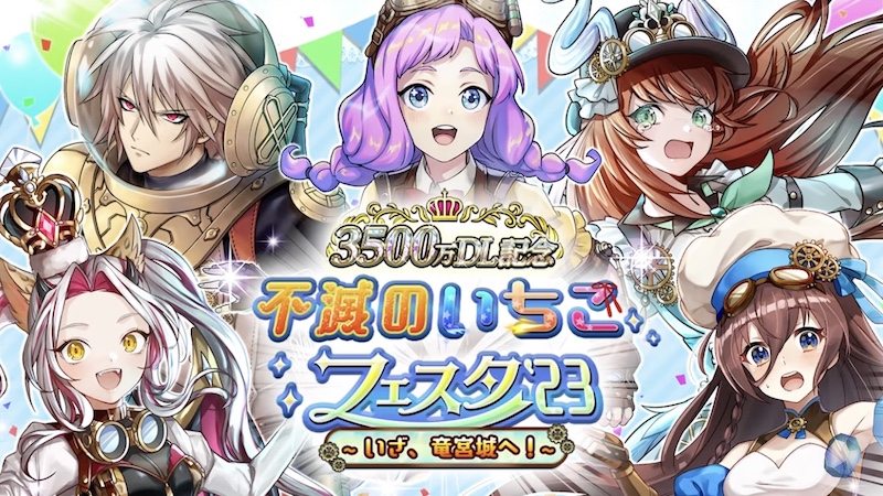 不滅のいちこフェスタ