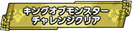 キングオブモンスターチャレンジクリア