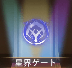 少女廻戦の星界ゲート