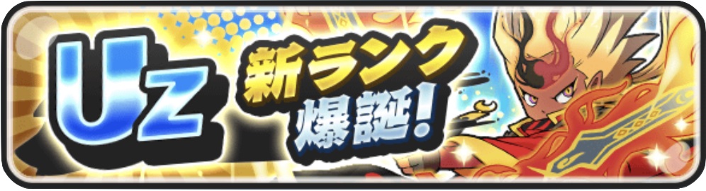 新ランクUZが登場