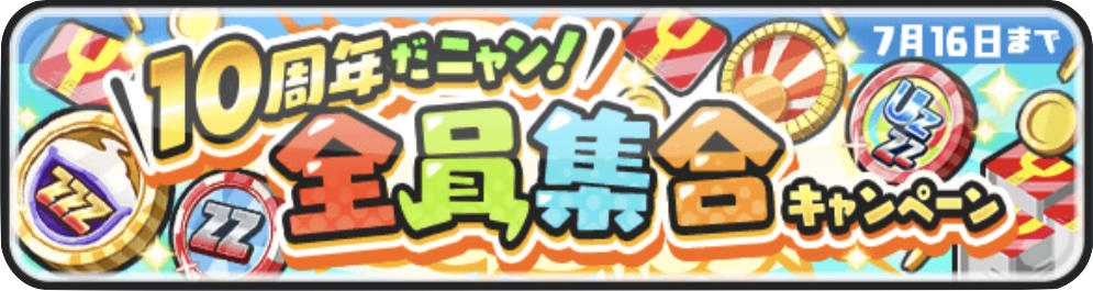 10周年だニャン全員集合キャンペーン