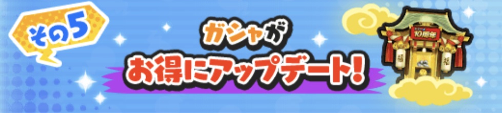 ガシャがお得にアップデート