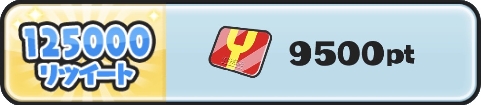 リツイートキャンペーンYポイント配布