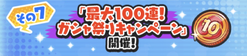 最大100連ガシャ祭りキャンペーン