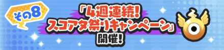 4週連続スコアタ祭りキャンペーン