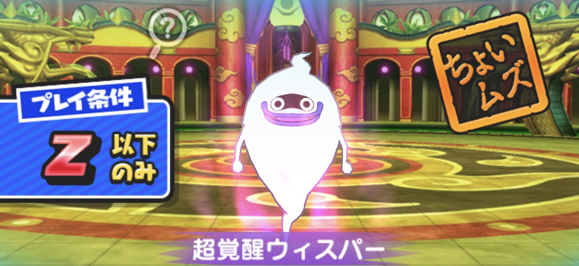 超覚醒ウィスパーの倒し方（攻略方法）とおすすめ妖怪まとめ