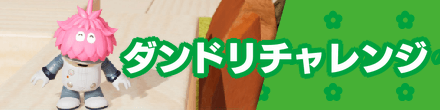 ダンドリチャレンジ