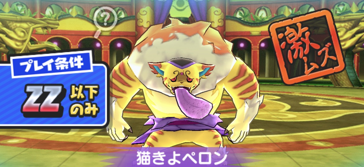 猫きよペロンの倒し方（攻略方法）とおすすめ妖怪まとめ
