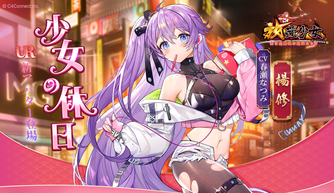 少女の休日（楊修）バナー