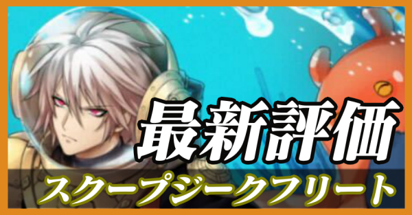 スクープジークフリート_最新評価