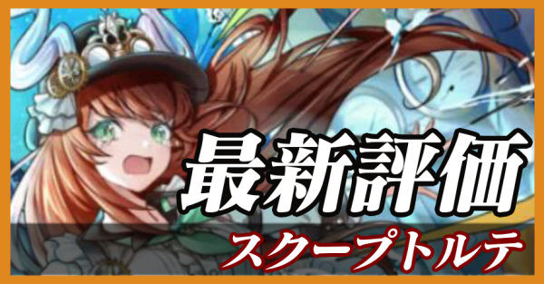スクープトルテ_最新評価