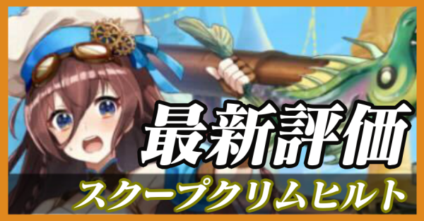 スクープクリムヒルト_最新評価