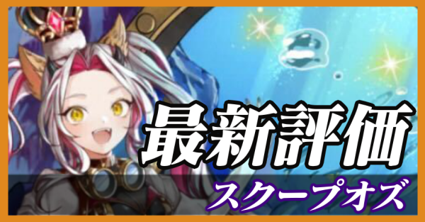 スクープオズ_最新評価
