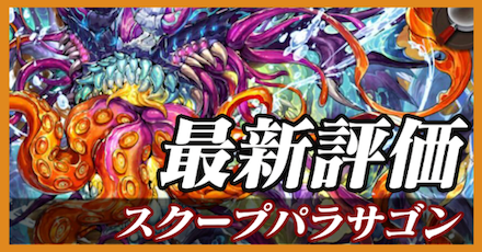 スクープパラサゴン_最新評価