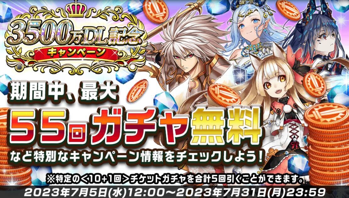 3500万ダウンロード記念のガチャキャンペーン