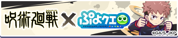 呪術廻戦コラボ