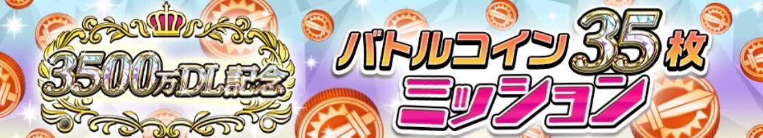 バトルコイン35枚ミッション