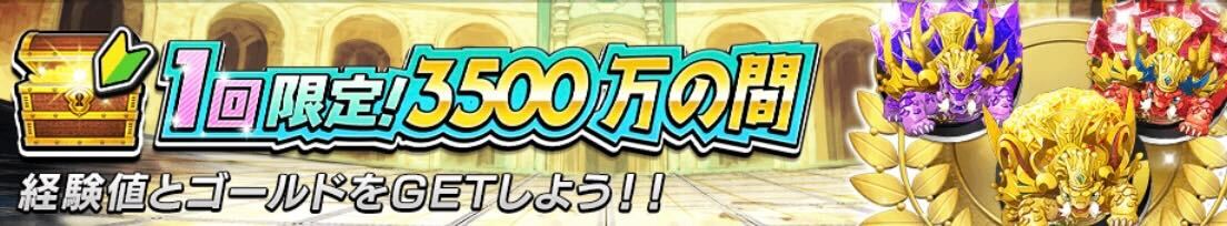1回限定！3500万の間