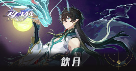 飲月のアイキャッチ画像