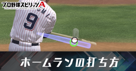 ホームランの打ち方とコツ