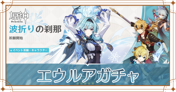 エウルアガチャ記事上