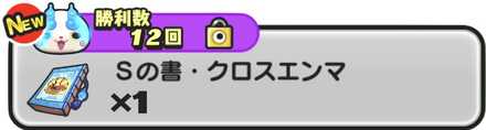 Sの書クロスエンマ入手方法