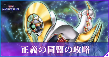 正義の同盟のアイキャッチ