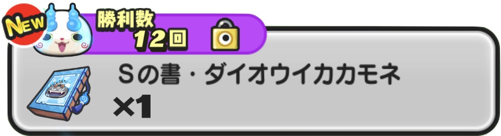 Sの書ダイオウイカカモネ入手方法