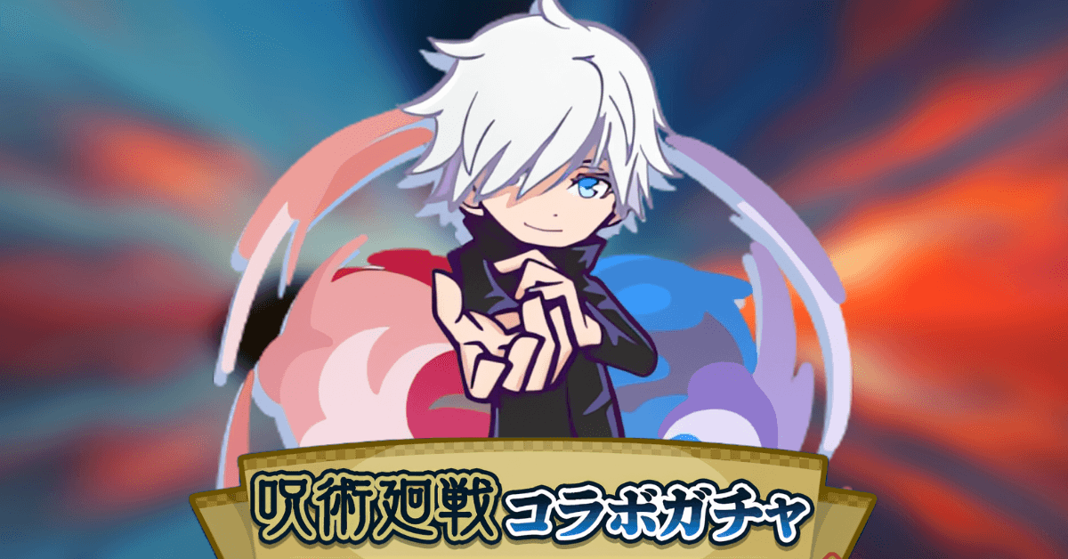 呪術廻戦コラボカガチャ