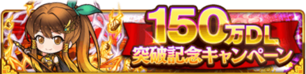 150万突破記念キャンペーン