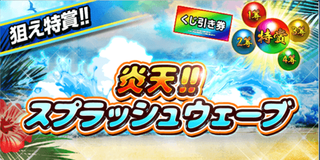 炎天!! スプラッシュウェーブ