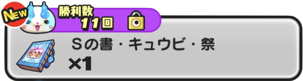 Sの書キュウビ祭入手方法