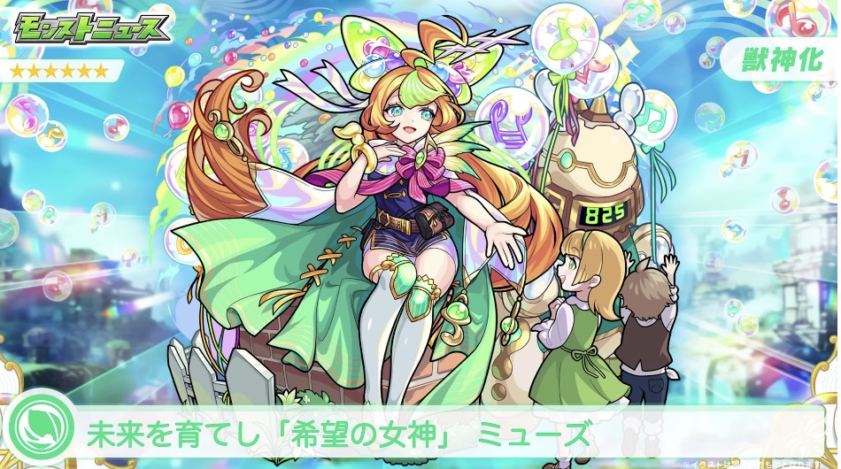 ミューズ 希望の女神