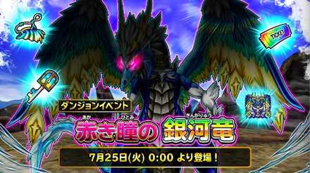 赤き瞳の銀河竜