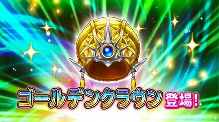 ゴールデンクラウン
