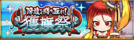 陣旗を勝ち取れ！獲旗祭
